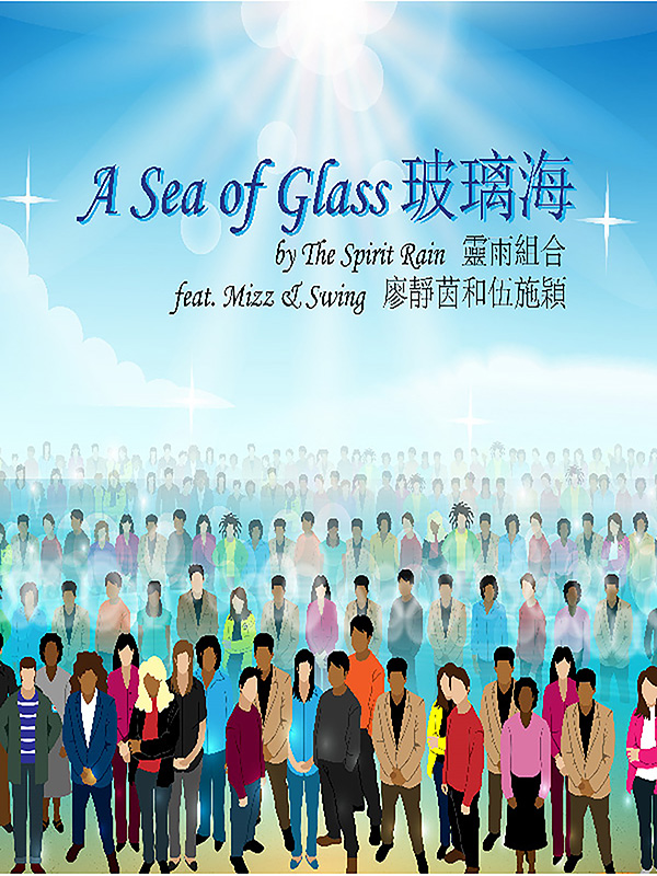 A Sea of Glass - Mizz Liu and Swing Ng (with vocal)